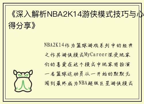 《深入解析NBA2K14游侠模式技巧与心得分享》
