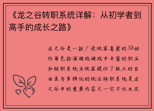 《龙之谷转职系统详解：从初学者到高手的成长之路》