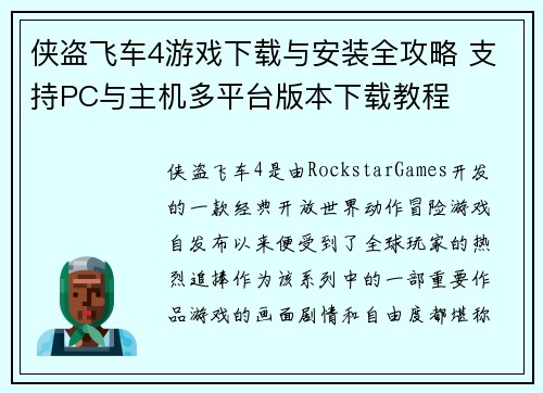 侠盗飞车4游戏下载与安装全攻略 支持PC与主机多平台版本下载教程