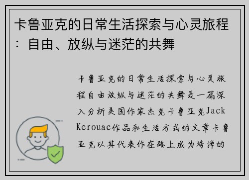 卡鲁亚克的日常生活探索与心灵旅程：自由、放纵与迷茫的共舞