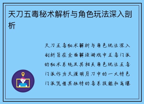 天刀五毒秘术解析与角色玩法深入剖析