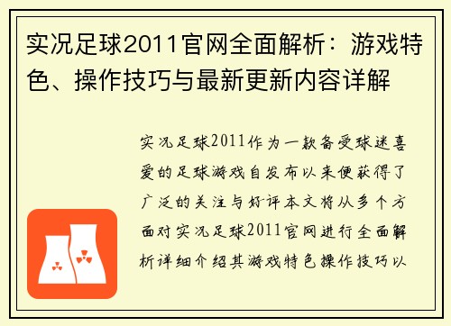 实况足球2011官网全面解析：游戏特色、操作技巧与最新更新内容详解