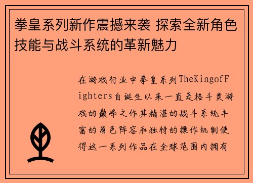 拳皇系列新作震撼来袭 探索全新角色技能与战斗系统的革新魅力