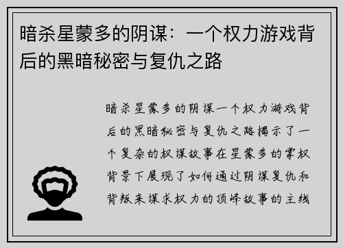 暗杀星蒙多的阴谋：一个权力游戏背后的黑暗秘密与复仇之路