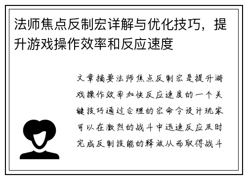 法师焦点反制宏详解与优化技巧，提升游戏操作效率和反应速度