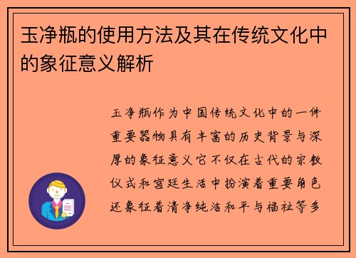 玉净瓶的使用方法及其在传统文化中的象征意义解析