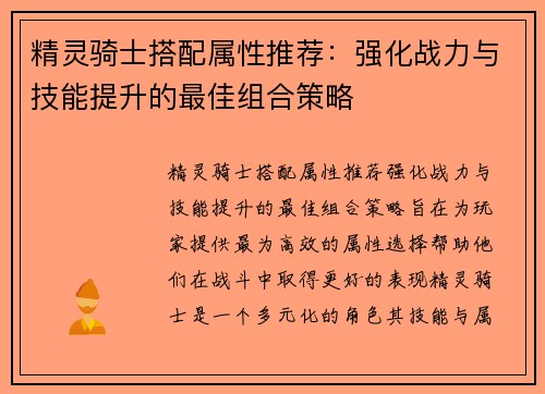 精灵骑士搭配属性推荐：强化战力与技能提升的最佳组合策略