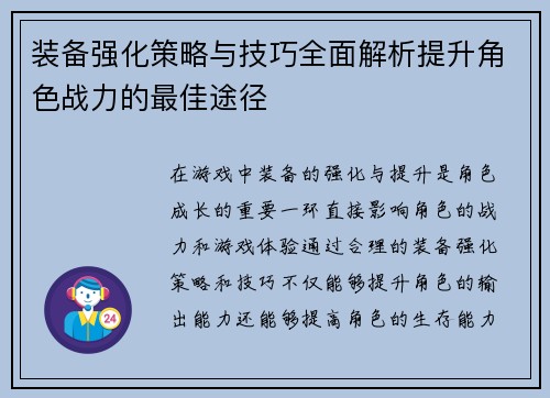 装备强化策略与技巧全面解析提升角色战力的最佳途径