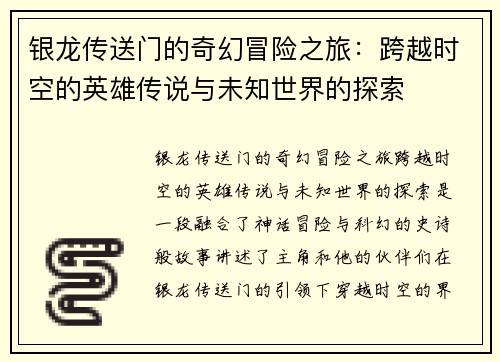 银龙传送门的奇幻冒险之旅：跨越时空的英雄传说与未知世界的探索