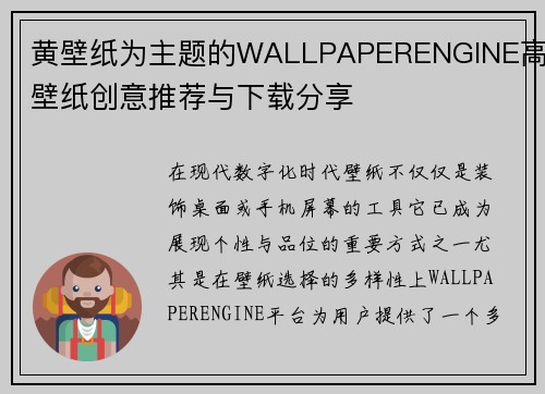 黄壁纸为主题的WALLPAPERENGINE高清壁纸创意推荐与下载分享