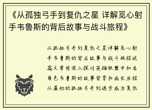 《从孤独弓手到复仇之星 详解觅心射手韦鲁斯的背后故事与战斗旅程》