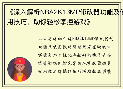 《深入解析NBA2K13MP修改器功能及使用技巧，助你轻松掌控游戏》