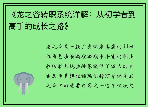 《龙之谷转职系统详解：从初学者到高手的成长之路》