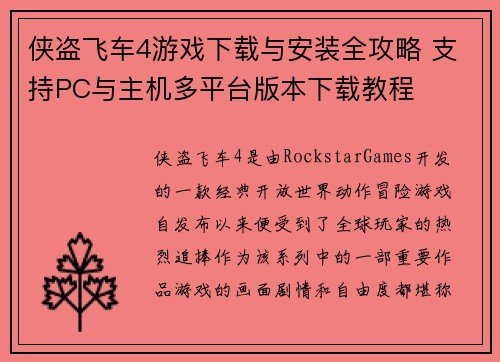 侠盗飞车4游戏下载与安装全攻略 支持PC与主机多平台版本下载教程
