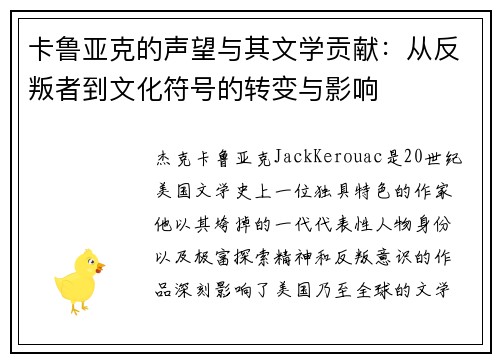 卡鲁亚克的声望与其文学贡献：从反叛者到文化符号的转变与影响