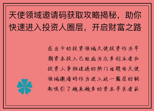 天使领域邀请码获取攻略揭秘，助你快速进入投资人圈层，开启财富之路
