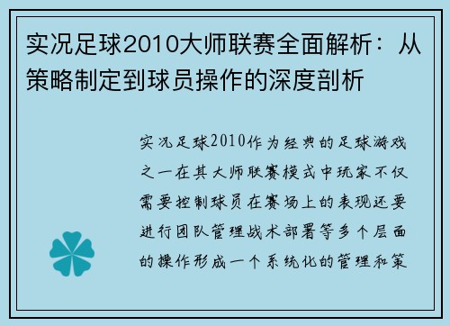 实况足球2010大师联赛全面解析：从策略制定到球员操作的深度剖析