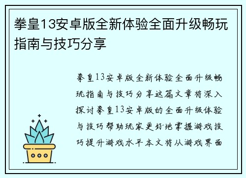 拳皇13安卓版全新体验全面升级畅玩指南与技巧分享