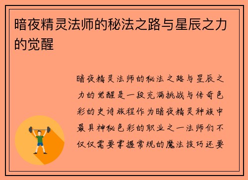 暗夜精灵法师的秘法之路与星辰之力的觉醒