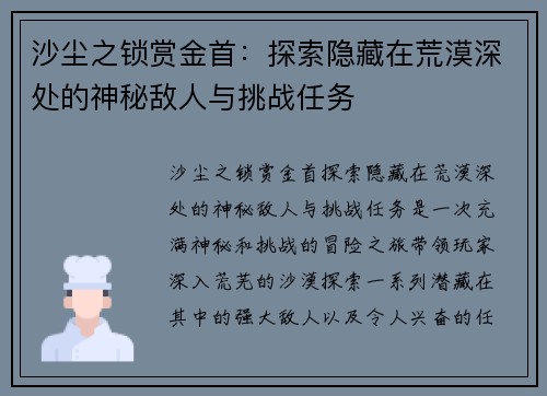 沙尘之锁赏金首：探索隐藏在荒漠深处的神秘敌人与挑战任务