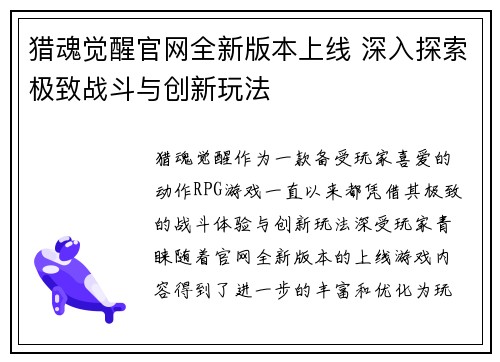 猎魂觉醒官网全新版本上线 深入探索极致战斗与创新玩法