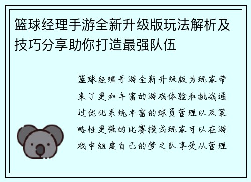 篮球经理手游全新升级版玩法解析及技巧分享助你打造最强队伍