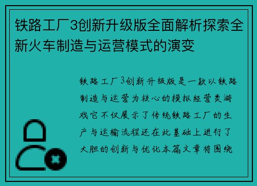 铁路工厂3创新升级版全面解析探索全新火车制造与运营模式的演变