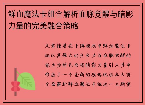 鲜血魔法卡组全解析血脉觉醒与暗影力量的完美融合策略