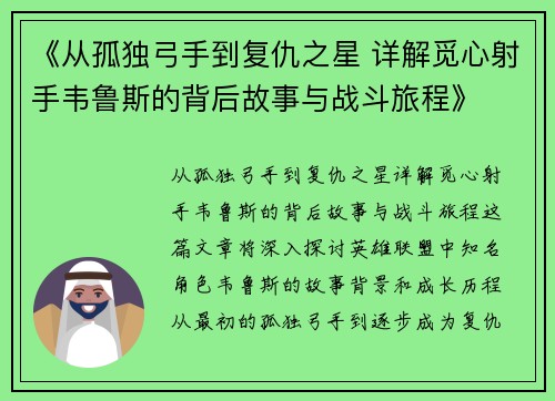 《从孤独弓手到复仇之星 详解觅心射手韦鲁斯的背后故事与战斗旅程》