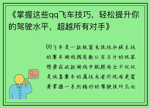 《掌握这些qq飞车技巧，轻松提升你的驾驶水平，超越所有对手》