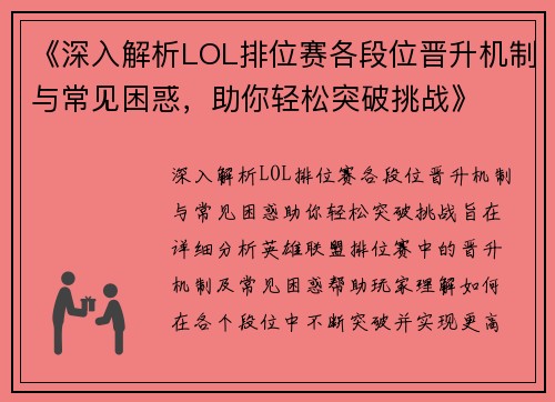 《深入解析LOL排位赛各段位晋升机制与常见困惑，助你轻松突破挑战》