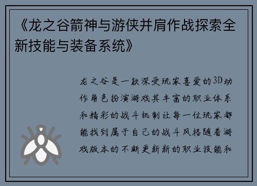 《龙之谷箭神与游侠并肩作战探索全新技能与装备系统》