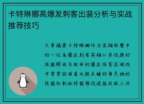 卡特琳娜高爆发刺客出装分析与实战推荐技巧
