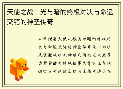 天使之战：光与暗的终极对决与命运交错的神圣传奇