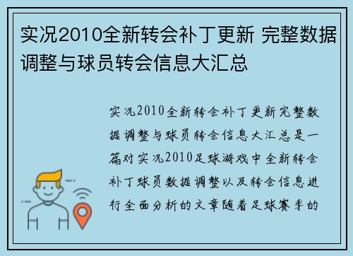 实况2010全新转会补丁更新 完整数据调整与球员转会信息大汇总