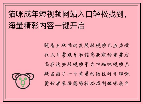 猫咪成年短视频网站入口轻松找到，海量精彩内容一键开启