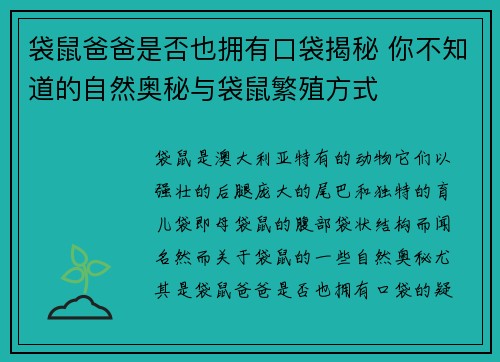 袋鼠爸爸是否也拥有口袋揭秘 你不知道的自然奥秘与袋鼠繁殖方式