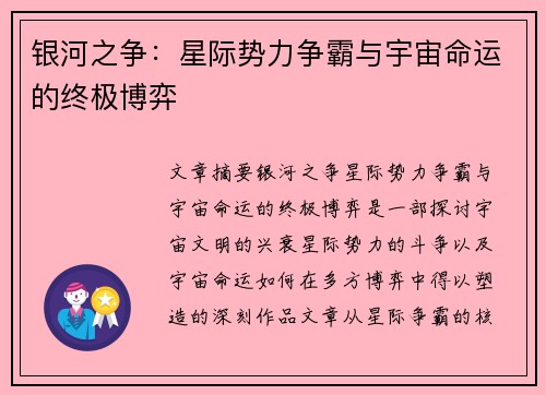 银河之争：星际势力争霸与宇宙命运的终极博弈