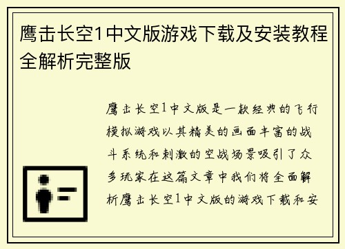 鹰击长空1中文版游戏下载及安装教程全解析完整版