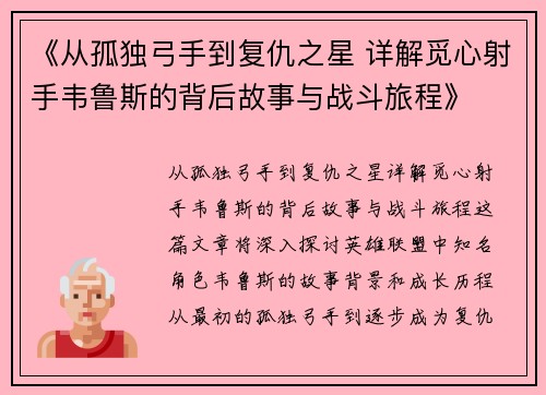 《从孤独弓手到复仇之星 详解觅心射手韦鲁斯的背后故事与战斗旅程》