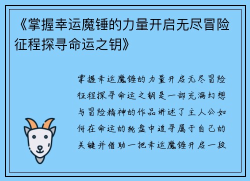 《掌握幸运魔锤的力量开启无尽冒险征程探寻命运之钥》