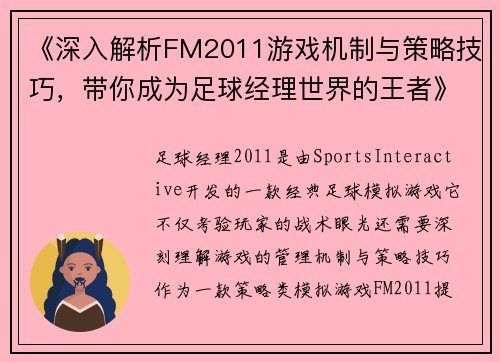 《深入解析FM2011游戏机制与策略技巧，带你成为足球经理世界的王者》