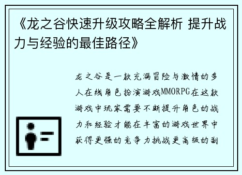《龙之谷快速升级攻略全解析 提升战力与经验的最佳路径》