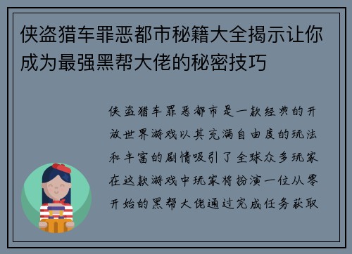 侠盗猎车罪恶都市秘籍大全揭示让你成为最强黑帮大佬的秘密技巧