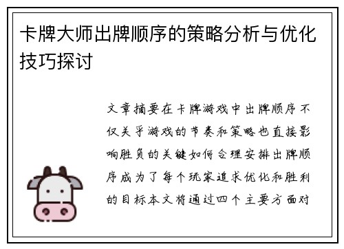 卡牌大师出牌顺序的策略分析与优化技巧探讨