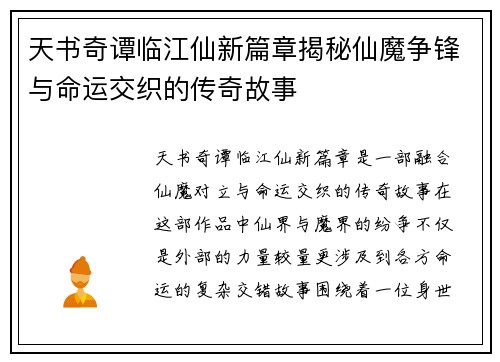 天书奇谭临江仙新篇章揭秘仙魔争锋与命运交织的传奇故事