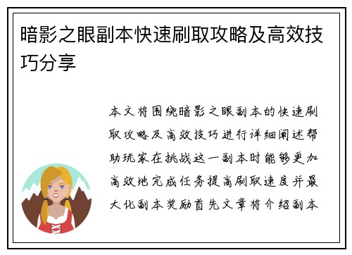 暗影之眼副本快速刷取攻略及高效技巧分享