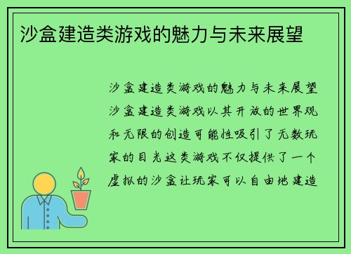 沙盒建造类游戏的魅力与未来展望