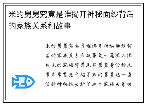 米的舅舅究竟是谁揭开神秘面纱背后的家族关系和故事
