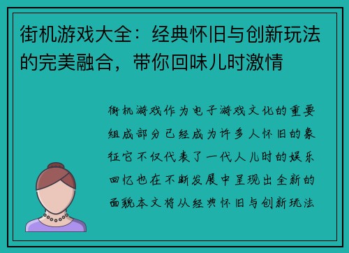 街机游戏大全：经典怀旧与创新玩法的完美融合，带你回味儿时激情